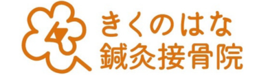 きくのはな鍼灸接骨院