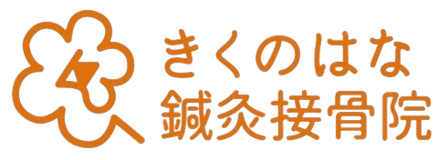 きくのはな鍼灸接骨院