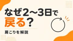 デスクワークの肩こりが、休んでも戻るのはなぜか