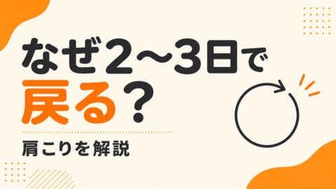 デスクワークの肩こりが、休んでも戻るのはなぜか