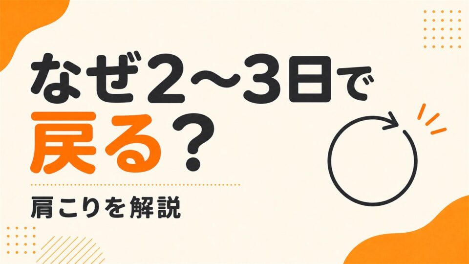 デスクワークの肩こりが、休んでも戻るのはなぜか