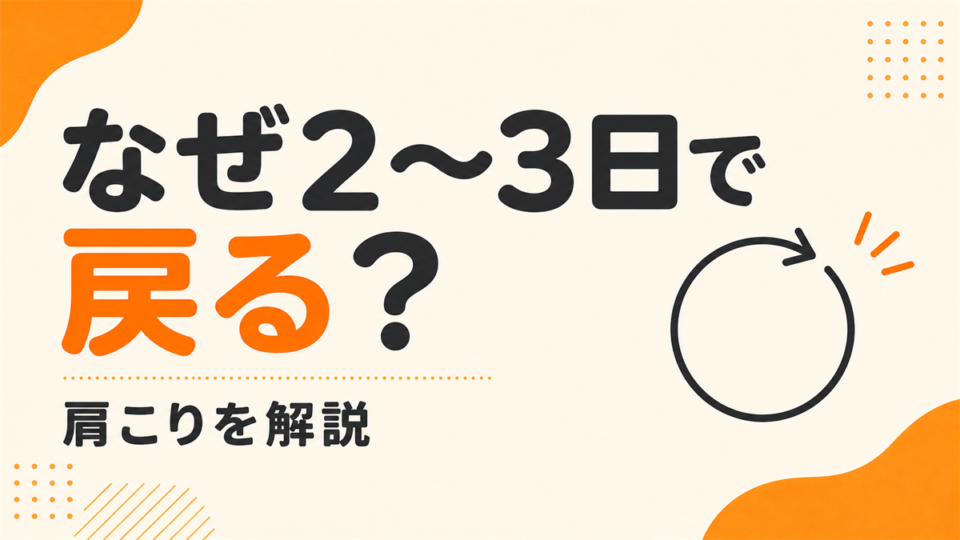 デスクワークの肩こりが、休んでも戻るのはなぜか