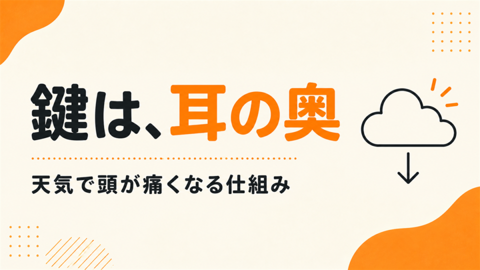 天気が崩れると頭が痛くなるのはなぜか