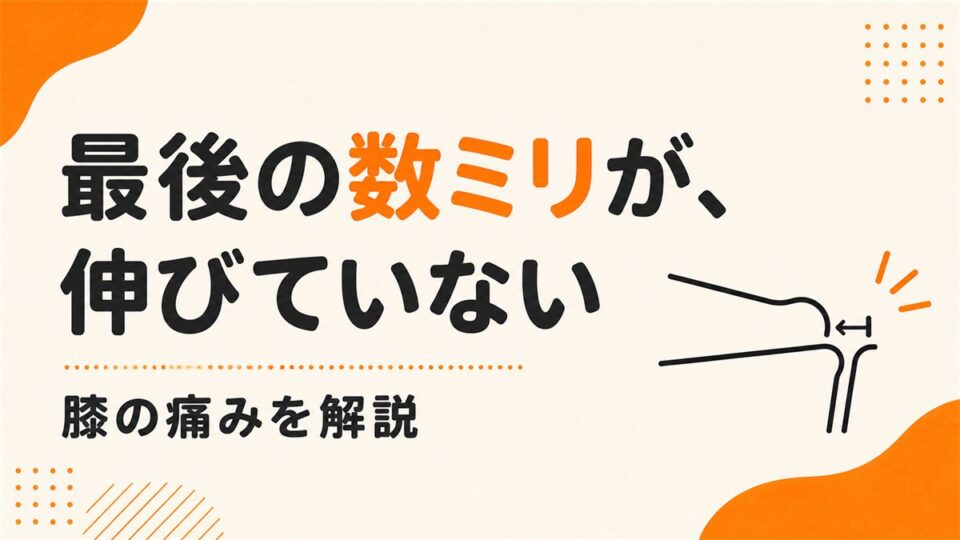 膝が最後まで伸びきらないと、なぜ痛むのか