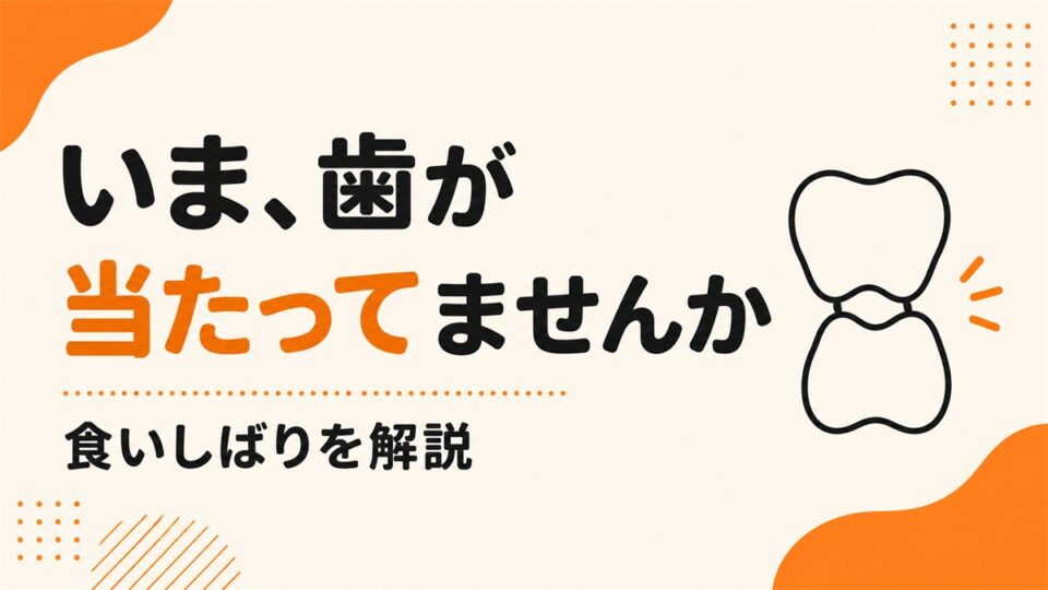 食いしばりに自分で気づけないのはなぜか