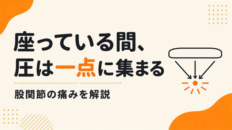 長く座ったあと、股関節の前が詰まるのはなぜか