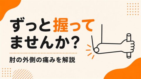 テニスをしていないのに、肘の外側が痛むのはなぜか