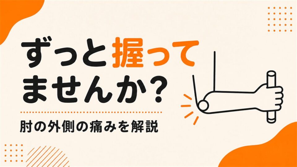 テニスをしていないのに、肘の外側が痛むのはなぜか