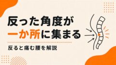 腰を反らすと痛いのはなぜか