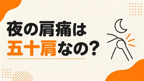 夜に肩が痛くて眠れないのはなぜか