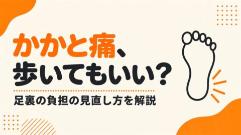 朝のかかと痛、歩くと楽なら歩き続けていい？