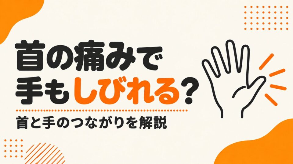 首が痛いのに、なぜ手までしびれるのか