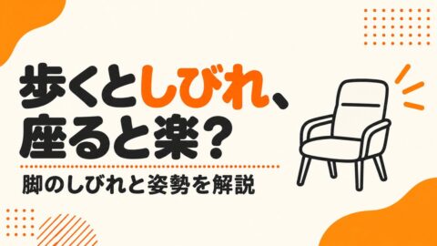 歩くと脚がしびれ、座ると楽になるのはなぜか
