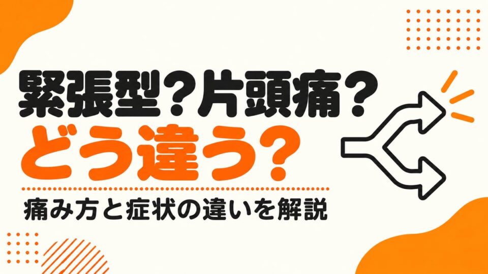緊張型頭痛と片頭痛は、どう違うのか