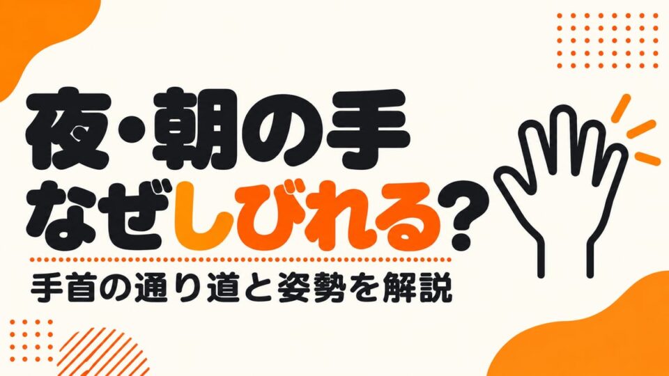 夜中や朝に、手がしびれるのはなぜか